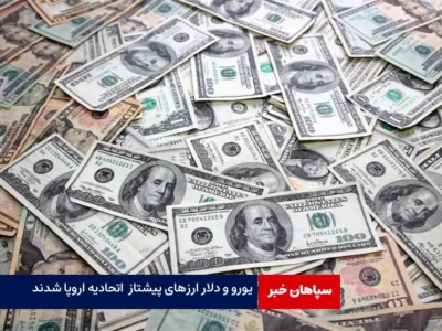 یورو و دلارآمریکا در معاملات اتحادیه اروپا پیشتاز شدند
