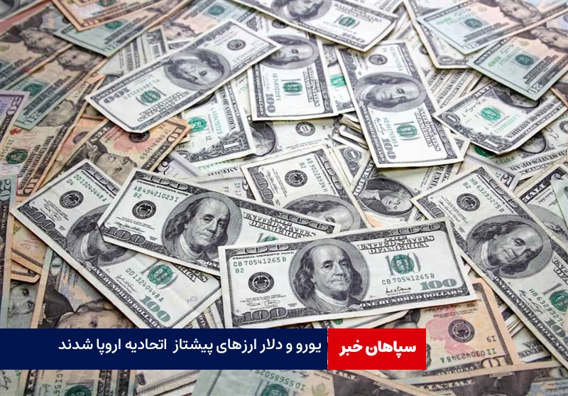 یورو و دلارآمریکا در معاملات اتحادیه اروپا پیشتاز شدند