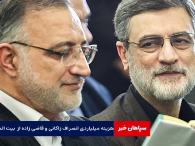 هزینه میلیاردی انصراف زاکانی و قاضی زاده از جیب مردم