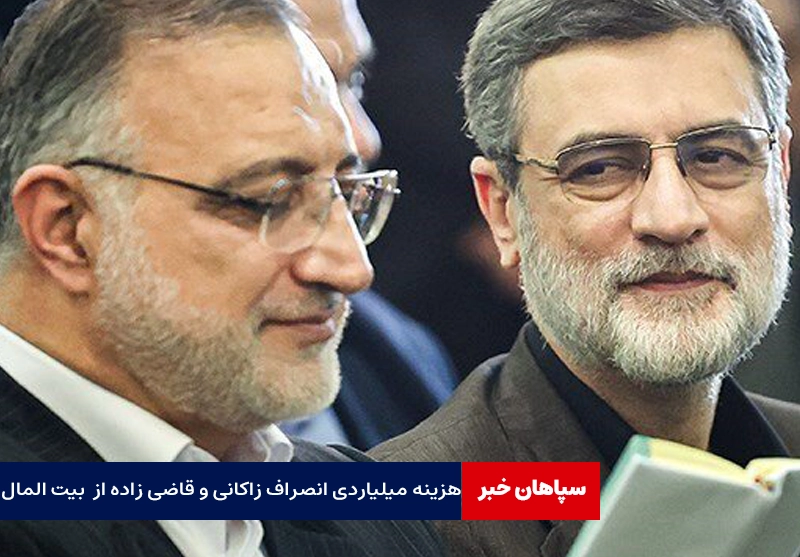 هزینه میلیاردی انصراف زاکانی و قاضی زاده از جیب مردم
