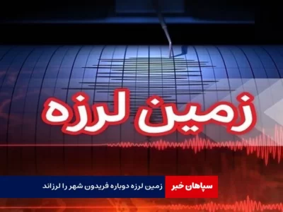 زمین لرزه دوباره فریدونشهر را لرزاند