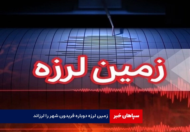زمین لرزه دوباره فریدونشهر را لرزاند