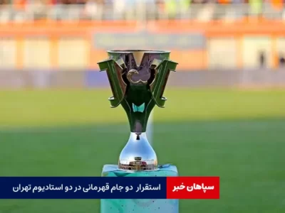 استقرار  دو جام قهرمانی در دو استادیوم تهران