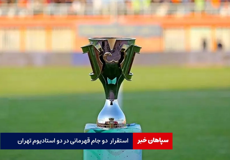 استقرار  دو جام قهرمانی در دو استادیوم تهران