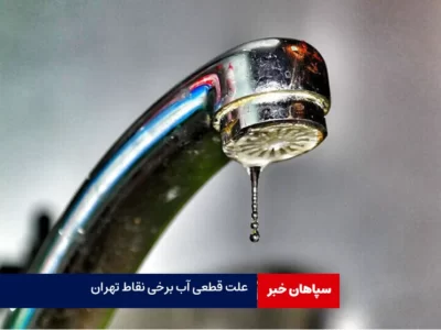 علت اختلال آب تهران / ۱۰ درصد صرفه‌جویی کنید