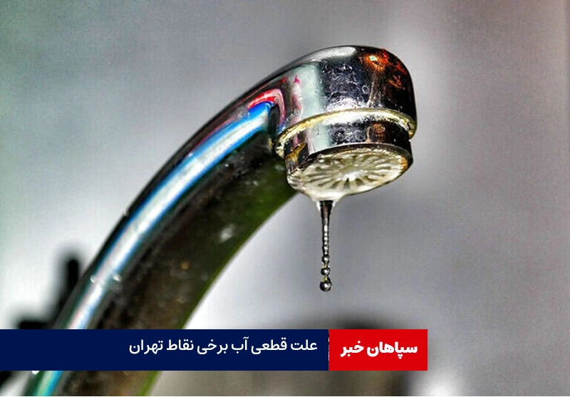 علت اختلال آب تهران / ۱۰ درصد صرفه‌جویی کنید