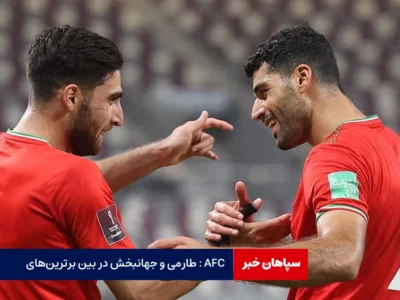 AFC : طارمی و جهانبخش در بین برترین‌های