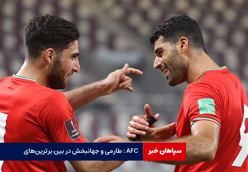 AFC : طارمی و جهانبخش در بین برترین‌های