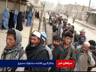 به‌کارگیری افاغنه غیرقانونی ممنوع /  مردم همکاری کنند تا اتباع غیرمجاز طرد شوند
