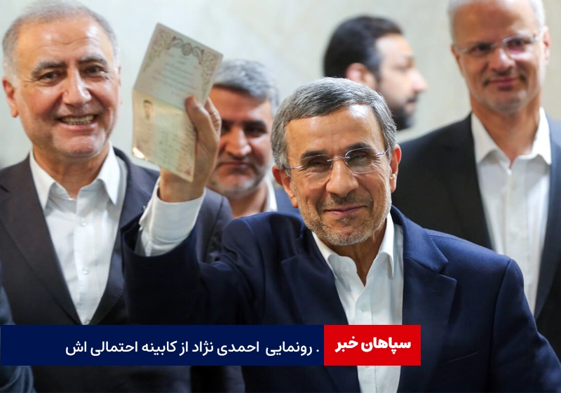 رونمایی محمود احمدینژاد از کابینه احتمالی