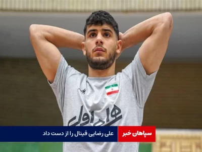 علی رضایی فینال را از دست داد