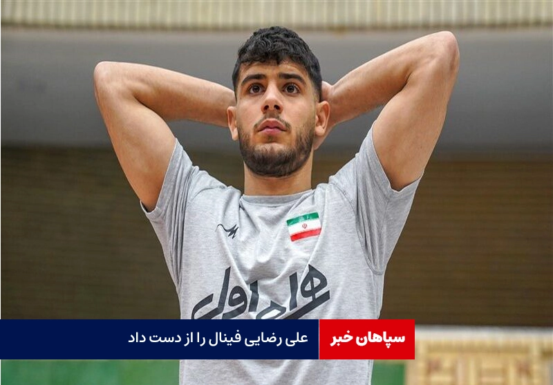 علی رضایی فینال را از دست داد