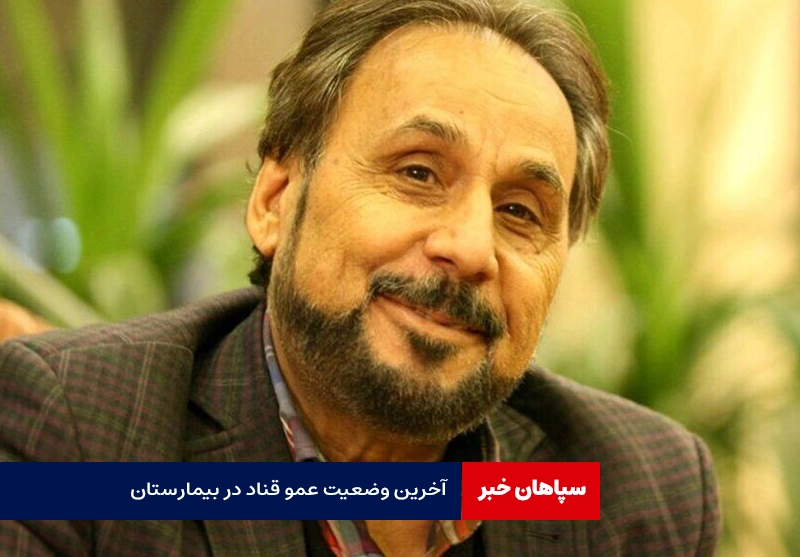 آخرین وضعیت سلامتی عمو قناد