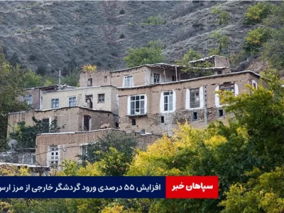افزایش ۵۵ درصدی ورود گردشگران خارجی به ارس