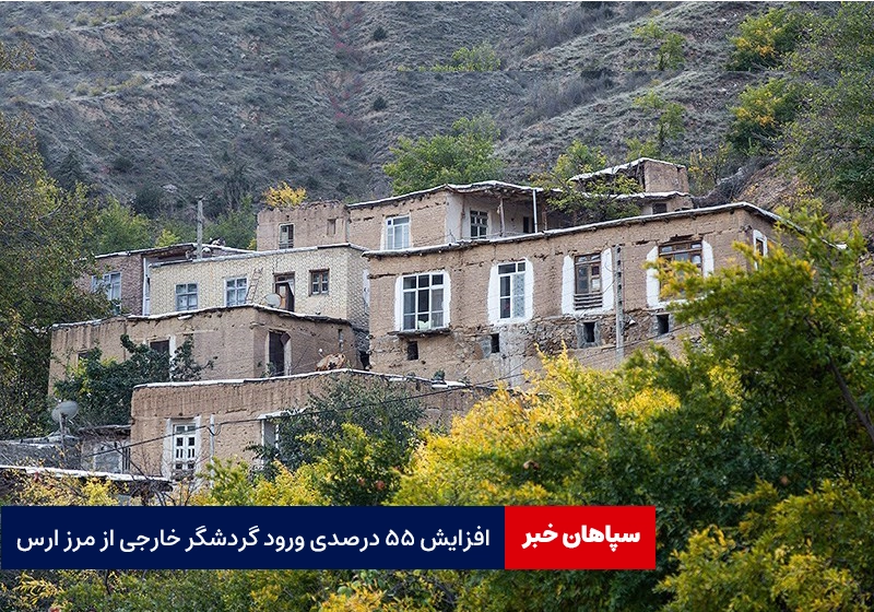 افزایش ۵۵ درصدی ورود گردشگران خارجی به ارس