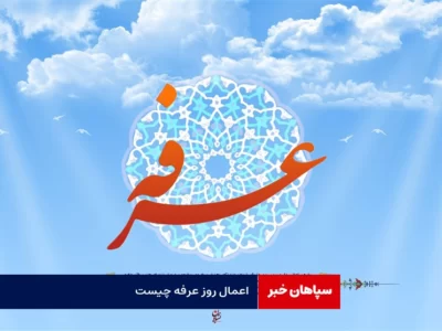 اعمال روز عرفه چیست