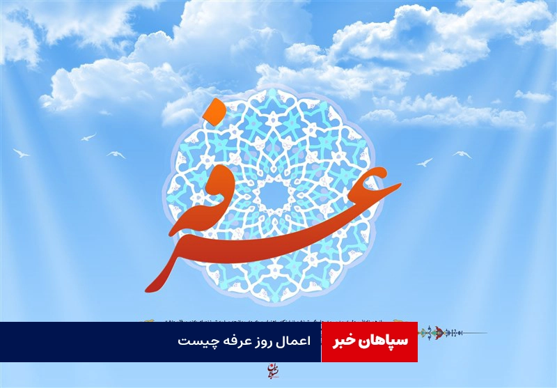 اعمال روز عرفه چیست