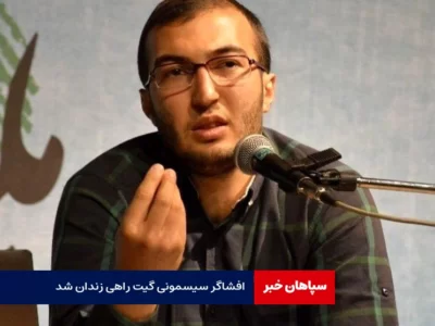 وحید اشتری،افشاگر سیسمونی گیت زندانی شد