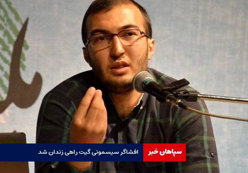 وحید اشتری،افشاگر سیسمونی گیت زندانی شد