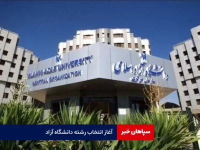 امروز؛آغاز انتخاب رشته ارشد دانشگاه آزاد