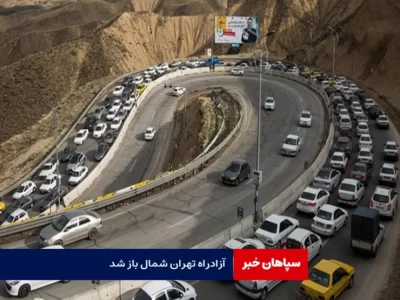 آزادراه تهران – شمال باز شد