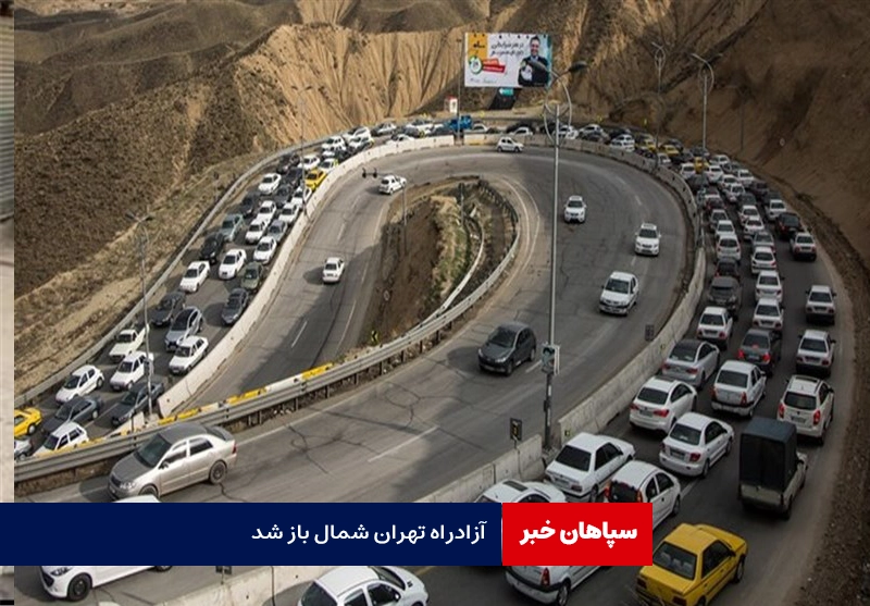 آزادراه تهران – شمال باز شد