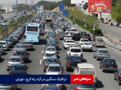 ترافیک سنگین در آزاد راه کرج- تهران