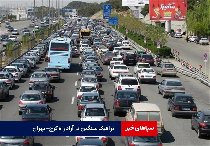 ترافیک سنگین در آزاد راه کرج- تهران