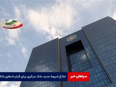 بخشنامه جدید بانک مرکزی برای قراردادهای بانکی