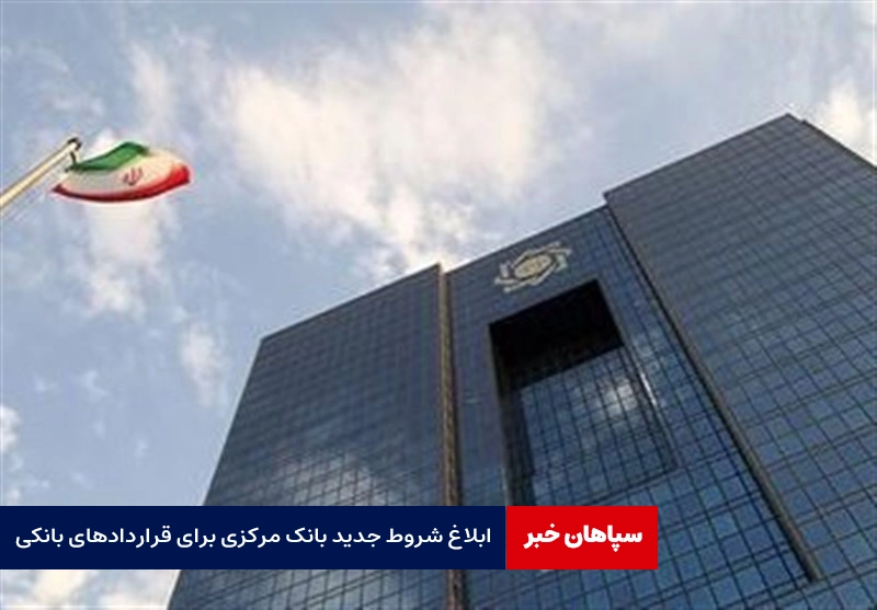 بخشنامه جدید بانک مرکزی برای قراردادهای بانکی