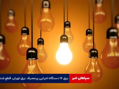 برق ۱۶ دستگاه اجرایی پرمصرف قطع شد