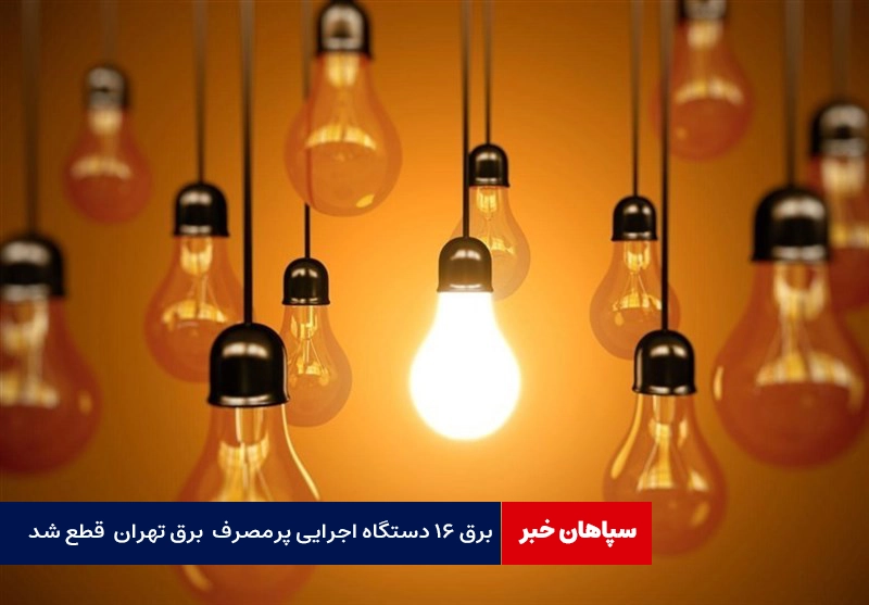 برق ۱۶ دستگاه اجرایی پرمصرف قطع شد