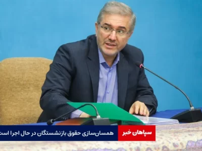 همسان‌سازی حقوق بازنشستگان در حال اجراست/ معوقات پرداخت می‌شود