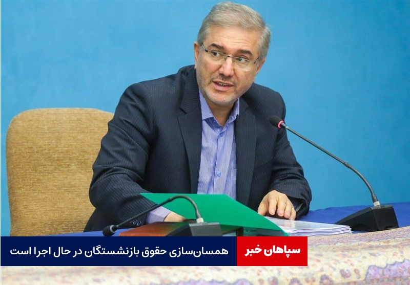 همسانسازی حقوق بازنشستگان در حال اجراست/ معوقات پرداخت میشود