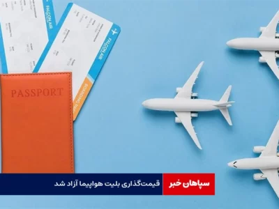 قیمت‌گذاری بلیت هواپیما آزاد شد / شرمنده مردم شدیم