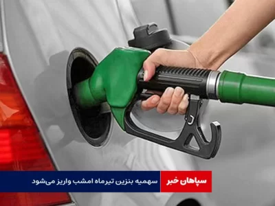 سهمیه بنزین تیرماه امشب واریز می‌شود