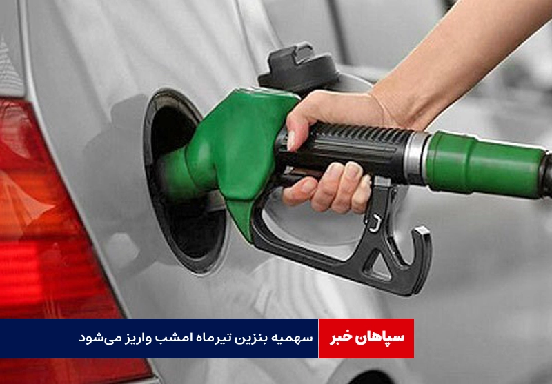 سهمیه بنزین تیرماه امشب واریز میشود