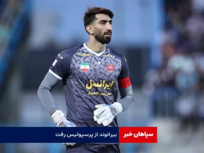 بیرانوند از پرسپولیس رفت