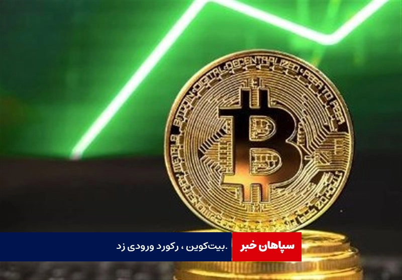 بیت‌کوین رکورد زد