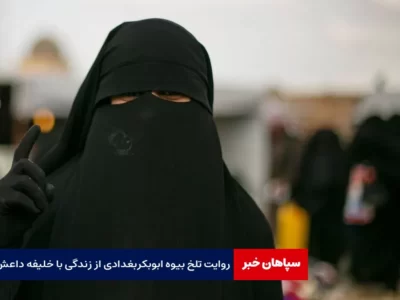 روایت بیوه رهبر داعش از زندگی تلخ با ابوبکر بغدادی