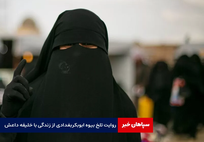 روایت بیوه رهبر داعش از زندگی تلخ با ابوبکر بغدادی