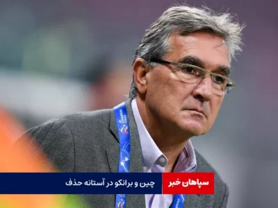 چین و برانکو ایوانکوویچ در آستانه حذف انتخابی جام جهانی ۲۰۲۶