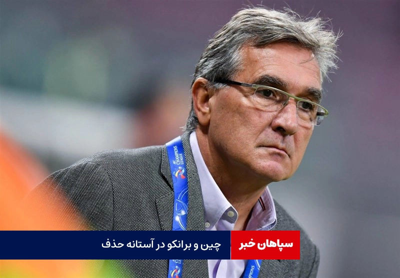 چین و برانکو ایوانکوویچ در آستانه حذف انتخابی جام جهانی ۲۰۲۶