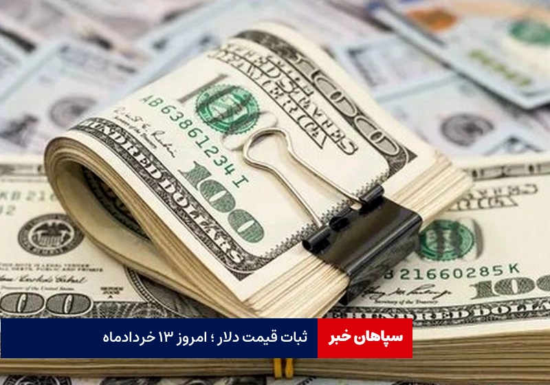 ثبات قیمت دلار ؛ امروز ۱۳ خردادماه