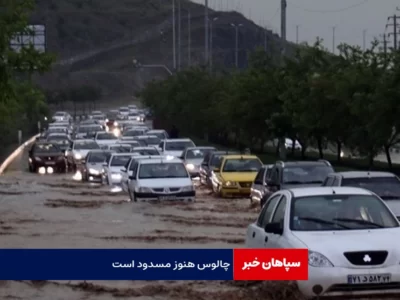 محور چالوس هنوز مسدود است
