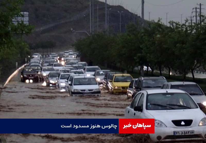 محور چالوس هنوز مسدود است