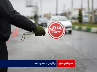 جاده چالوس مسدود شد