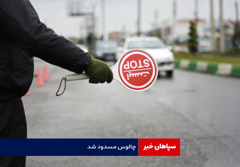 جاده چالوس مسدود شد