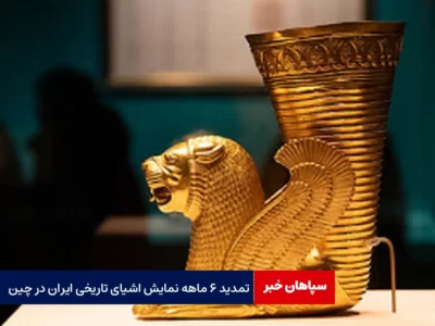 تمدید نمایش اشیای تاریخی ایران در چین