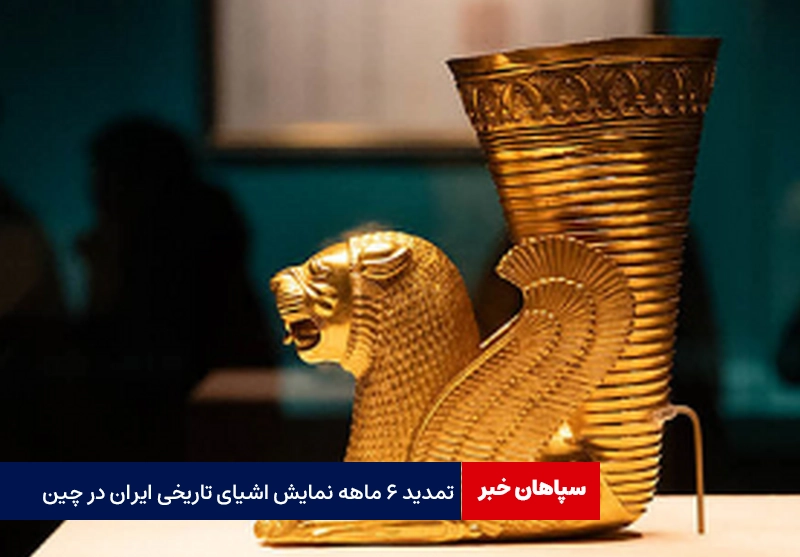 تمدید نمایش اشیای تاریخی ایران در چین